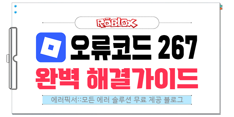 로블록스 오류 코드 267