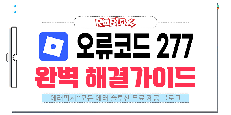 로블록스 오류코드 277