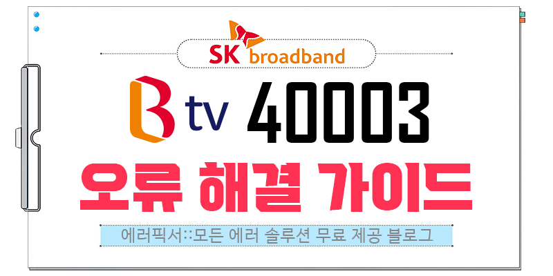 오류 코드 40003