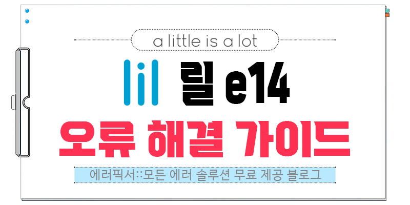 릴 e14 에러 해결