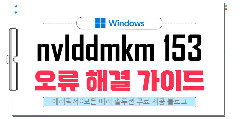 nvlddmkm 153 오류