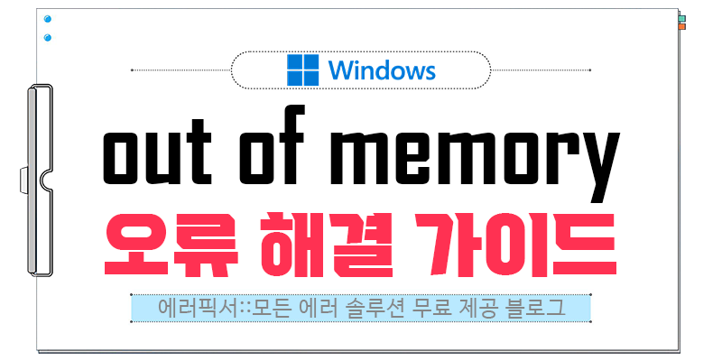 오류 코드 out of memory